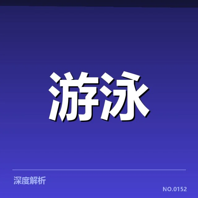 世界游泳锦标赛新星表现：2023年赛事，年轻运动员能否刷新历史纪录？
