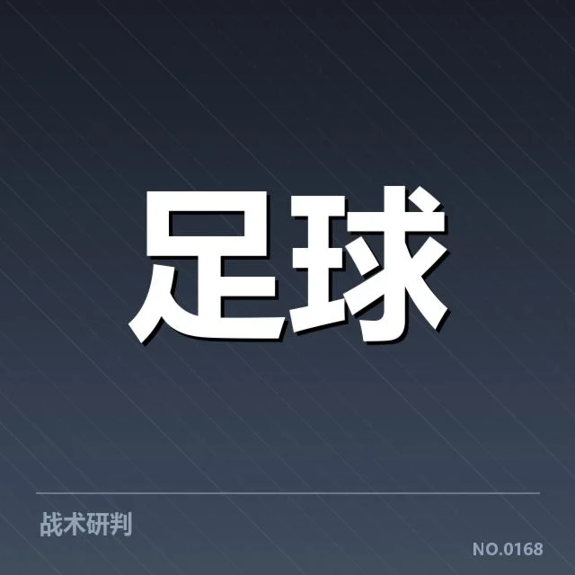 球队的战术策略与关键技术运用