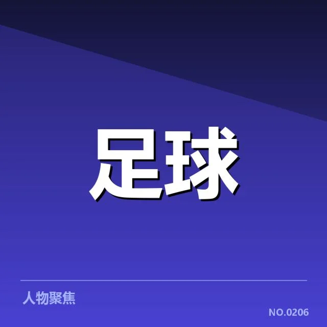 英格兰足总杯球迷文化：狂欢中的另类表达与场外争议