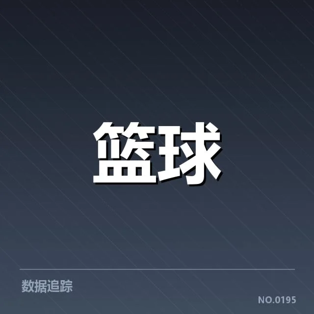新秀球员名单及具体数据表现