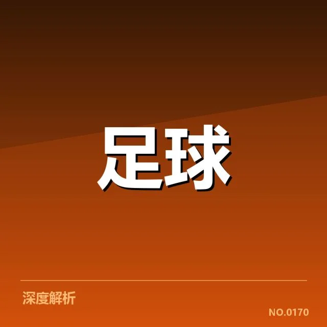 欧洲杯锋线配置：各强队锋线选择合理否？