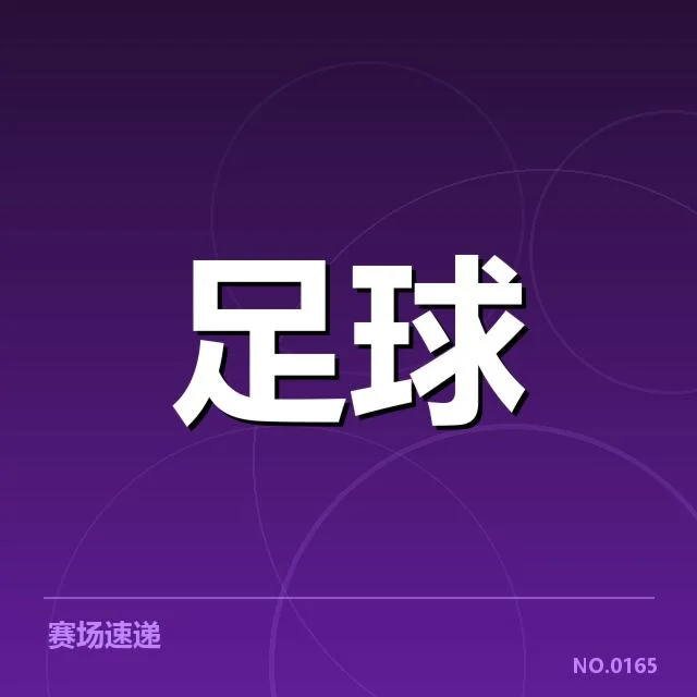 已确认的参赛名单与赛程安排