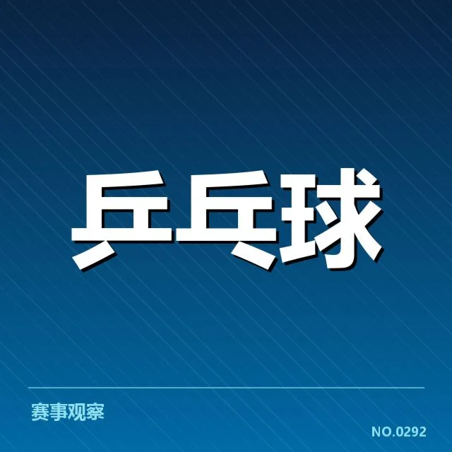 乒乓球青训新政策:国家队发展前景如何调整
